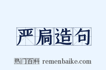 严扃造句是什么意思的图片